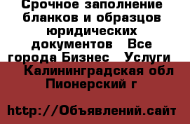 Срочное заполнение бланков и образцов юридических документов - Все города Бизнес » Услуги   . Калининградская обл.,Пионерский г.